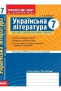 ГДЗ Укр лит 7 класс В. В. Паращич 2009 Комплексная тетрадь